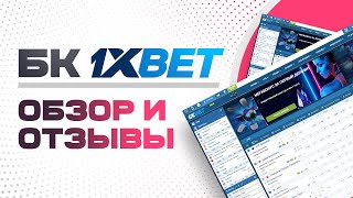 БК 1xBet - обзор и отзывы игроков