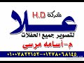 بصمه شركة علا للتصوير السينمائي بصوت الولد الشقي محمد غزال وكل سنه وانتم طيبين يا حبايبي 