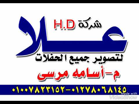 بصمه شركة علا للتصوير السينمائي بصوت الولد الشقي محمد غزال وكل سنه وانتم طيبين يا حبايبي 