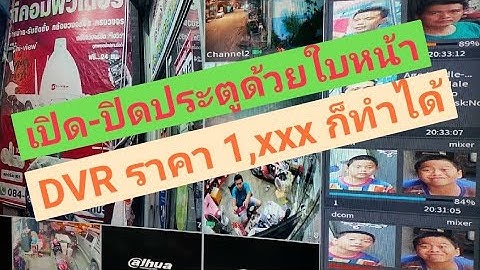 เปิดปิดประตูด้วยใบหน้า กล้องวงจรปิดต้าหัว มีระบบจดจำใบหน้า วิเคราะห์หน้าตา Dahua Xvr L2+Alarm Box