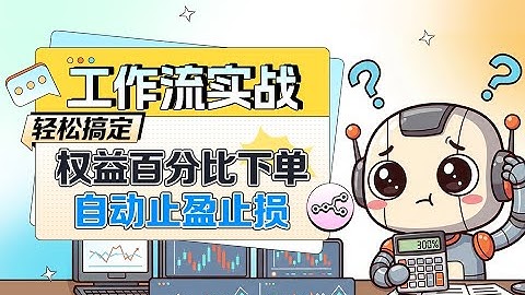 工作流实战:轻松搞定权益百分比下单和自动止盈止损