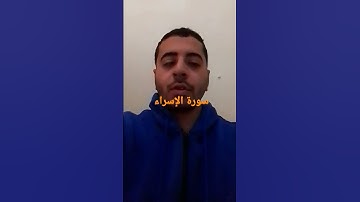 آيات بينات من سورة الإسراء بصوتي أرجو الإشتراك في قناتي وتفعيل زر الجرس والإعجاب والتعليق والمشاركة
