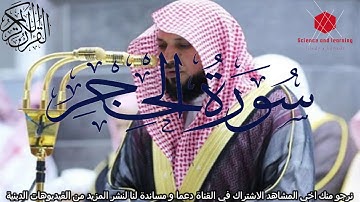 سورة الحجر ماهر المعيقلي Surat Al Hijr Maher Al-Mauiqly