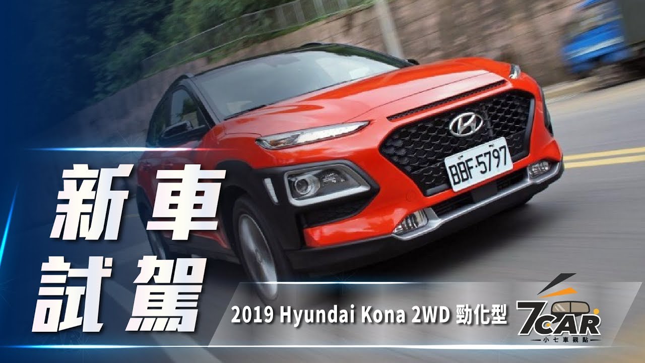 前驅更暢快hyundai Kona 2wd 勁化型 7car 小七車觀點