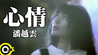 潘越雲 Michelle Pan (A Pan)【心情 Mood】Official Music Video