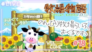 【 #牧場物語 / #harvestmoon 】牧場経営、はじめるですっ#18【ユト(牛型) / #vtuber 】