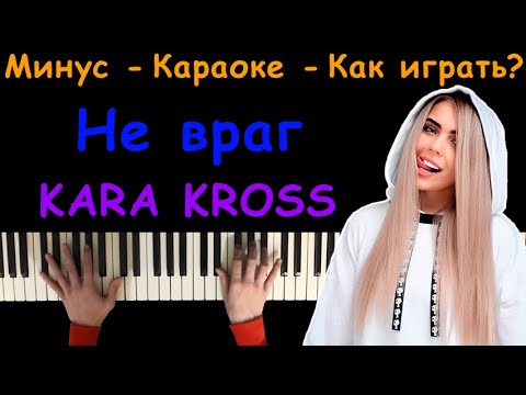 KARA KROSS - Не враг | Караоке | На пианино | Минус