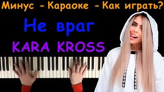 KARA KROSS - Не враг | Караоке | На пианино | Минус