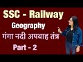 SSC - Railway Geography📚गंगा नदी अपवाद तंत्र📘Part-2✨#ssc#railway #geography #motivation #govtjob 🎯