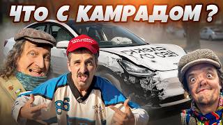 КУДА ПРОПАЛ КАМРАД? СУПЕР СУС НЕ СМОГ СПАСАТЬ! ТЕСЛА ЛАФА СЛАДКО!