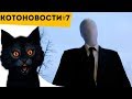 #СЛЕНДЕРМЕН – откуда ОН ПРИХОДИТ? | И #ФАКТЫ, о которых ТЫ НЕ ЗНАЛ!!! | КОТОНОВОСТИ [7]