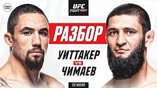 UFC Fight Night: Уиттакер vs Чимаев | Технический Разбор. Кто Фаворит? @Main_Card