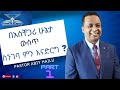 በአስቸጋሪ ሁኔታ ውስጥ ስንገባ ምን እናድርግ ? Part 1 By Pastor Abiy Hailu