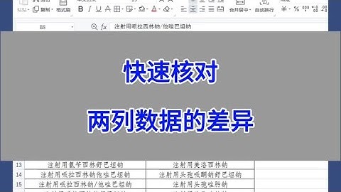 WPS Excel：快速核对两列数据的差异。#wps #excel #办公技巧