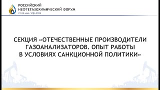 Секция «Отечественные производители газоанализаторов. Опыт работы в условиях санкционной политики»