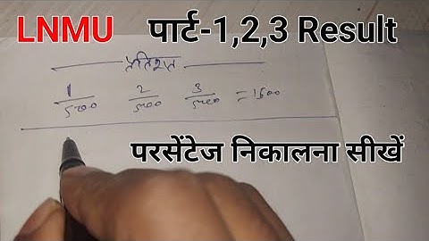LNMU PART-1,2,3  First Division ka  Percentage kaise nikale | अपने रिजल्ट का परसेंटेज कैसे निकाले