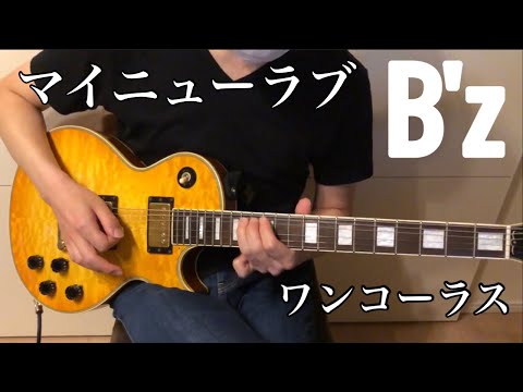 B'zのマイニューラブ弾いてみた【guitar cover 024】