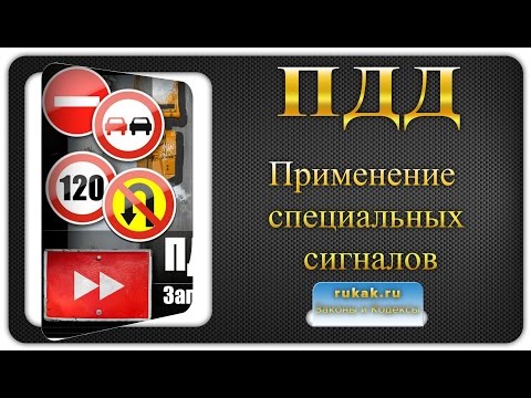 3. Применение специальных сигналов. Правила Дорожного Движения (ПДД)