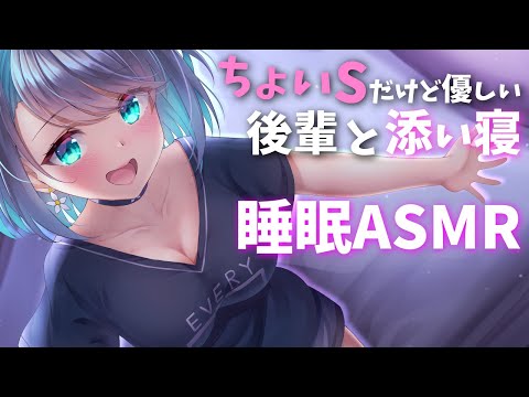 【ASMR】ちょいSな後輩彼女と甘々な添い寝ボイス【バイノーラル 睡眠導入 男性向け 催眠音声 全肯定 囁き 寝息】 #さとりちゃん