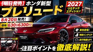 【明日発売】ホンダ新型「プレリュード 2027 リミテッドエディション」――価格は630万6300円！8月20日の発売に向けた注目ポイントとは？新色、インテリア、走行性能を徹底解説。