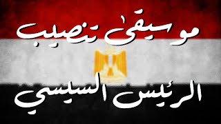 الموسيقى الرسمية لتنصيب الرئيس عبد الفتاح السيسي - أحمد الموجي