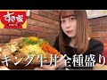 【大食い】すき家のキング牛丼にトッピング全部乗せてみた！【モッパン】