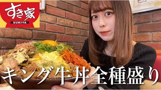 Big eater] I tried putting all the toppings on Sukiya's King Beef