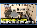 모든 것을 숫자로 바꾸는 남자가 집 지으면 생기는 일｜2019년 부터 집에 대한 모든 수치를 기록하고 있다는 공대남편｜가족을 위해 집을 지었더니｜건축탐구집｜골라듄다큐