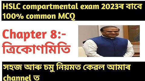 hslc compartmental exam 2023||class 10 maths common MCQ questions and answers||class 10 chapter 8