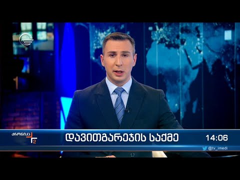 ქრონიკა 14:00 საათზე -23 მარტი 2023 წელი