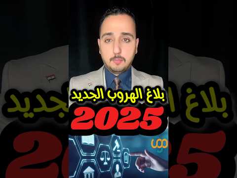 بلاغ الهروب الجديد 2025 السعودية ريلز ترند تيك توك اكسبلورر كأس العالم ترندات ثانوية عامة