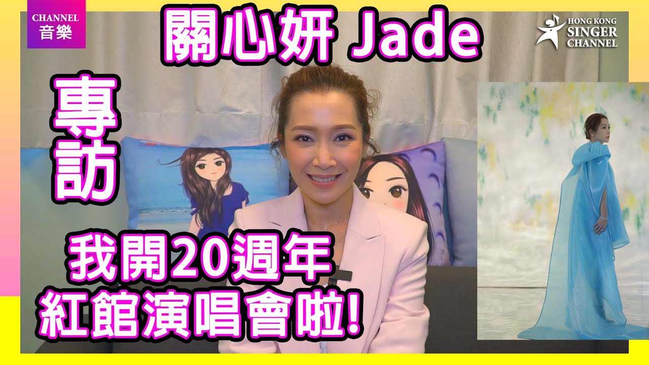 關心妍 Jade|六月開20週年紅館演唱會啦!|專訪|Channel音樂