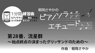 月刊Piano　2018年10月号　朝岡さやかの　ピアノソラ・エチュード　“1分間練習曲”　第28番