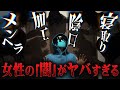 【恐怖】皆さんは知っていますか？女性の闇の部分が恐ろしすぎた