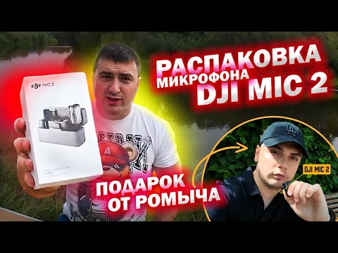 ОБЗОР МИКРОФОНА Dji mic 2 // РАСПОКОВКА // ПОДАРОК ОТ РОМЫЧА
