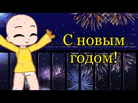 Видео: С новым годом!|Baby in yellow|Gacha Club