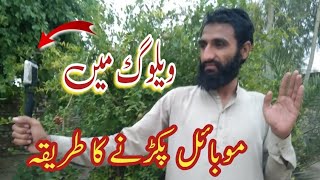 vlog mobile kaise Pakre | mobile sy vlog Kaise bunaye | ویلوگ موبائل کیسے پکڑے