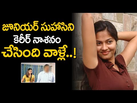 జూ.సుహాసిని కెరీర్ నాశనం చేసింది వాళ్లే..Actress Suhasini Career in Films & TV Serials | Gossip Adda