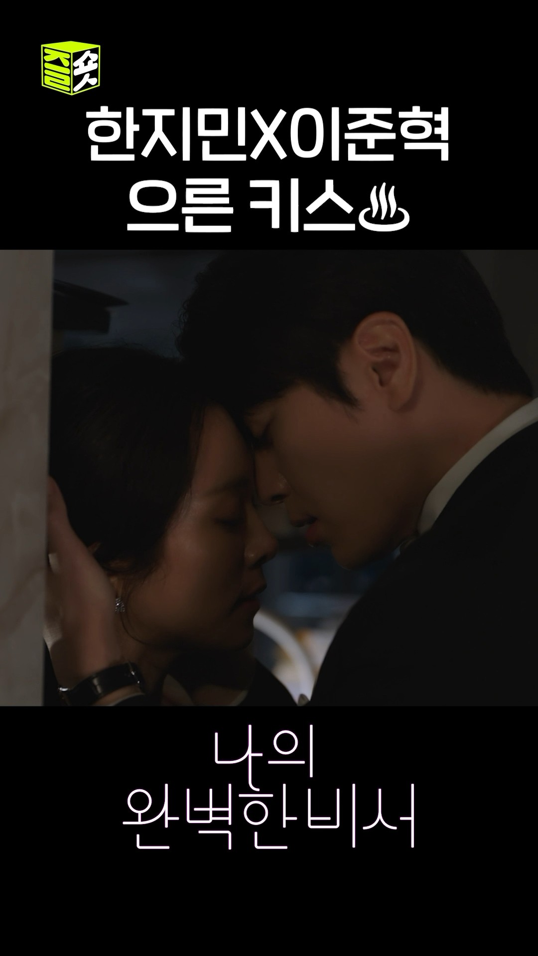 한지민X이준혁이 말아주는 으른 키스♨ #shorts #나의완벽한비서 #LoveScout