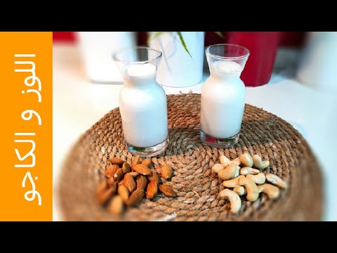 حليب اللوز و حليب الكاجو المنزلى |Almond & Cashew Milk من وصفات علا الحاج