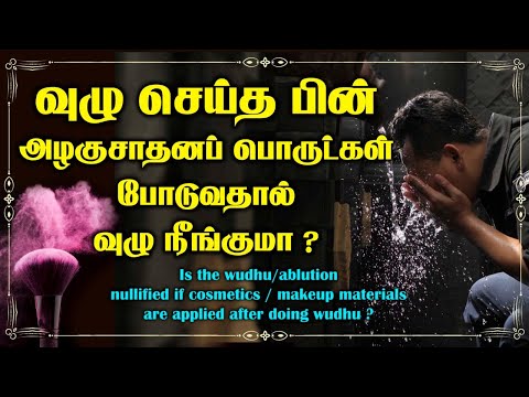 வுழு செய்த பின் அழகுசாதனப் பொருட்கள் போடுவதால் வுழு நீங்குமா ?_ᴴᴰ ┇ As-Sheikh Dr. Mubarack Madani