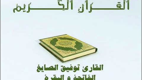 القارئ توفيق الصايغ الفاتحة و البقرة