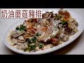 奶油蘑菇燴豬排 Pork Chops with Creamy Mushroom Sauce