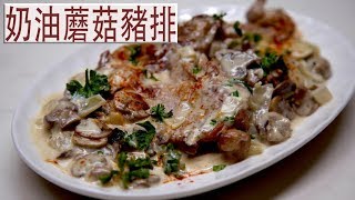 奶油蘑菇燴豬排 Pork Chops with Creamy Mushroom Sauce