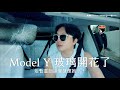 [VLOG]Model Y 玻璃開花了！短暫重回納智捷懷抱？！