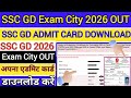 SSC GD Exam City 2026 OUT 🟡 How To Download SSC GD Admit Card 2026 | SSC GD Admit Card 2026 Jari