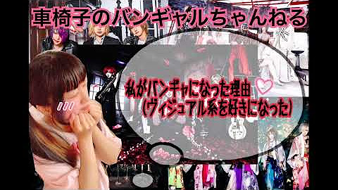 車椅子のバンギャルちゃんねる Youtube