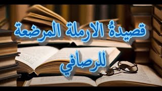 قصيدة الارملة المرضعة للشاعر معروف الصافي للصف الثالث المتوسط