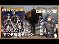 【7/14アプまとめ】極地の砦来た！星章で神讃の加護衣装や累計消費など！【コード：ドラゴンブラッド】