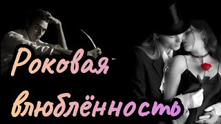 Роковое  Влечение «Эта Женщина». Автор Метаморф. Читает Вельвичия Вольф